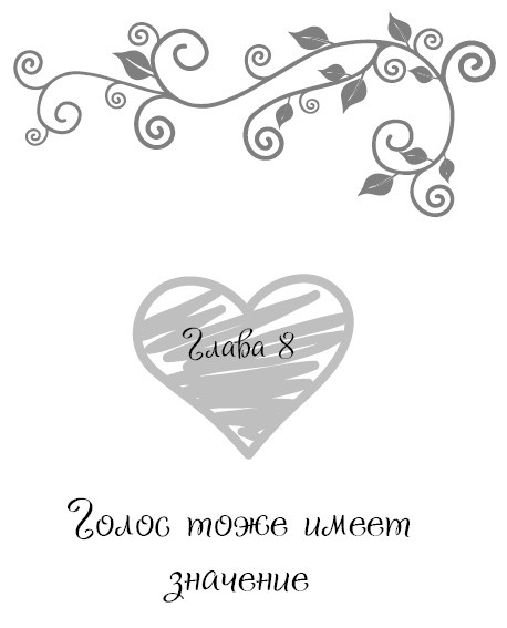 Иллюстрация к книге — Школа парижского шарма. Французские секреты любви, радости и необъяснимого обаяния [i_062.jpg]