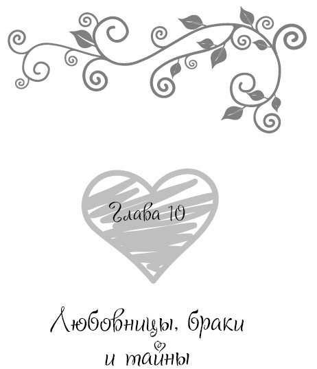 Иллюстрация к книге — Школа парижского шарма. Французские секреты любви, радости и необъяснимого обаяния [i_078.jpg]