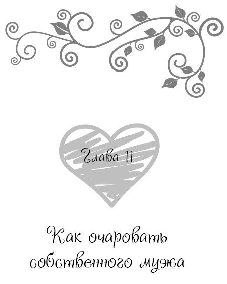 Иллюстрация к книге — Школа парижского шарма. Французские секреты любви, радости и необъяснимого обаяния [i_085.jpg]