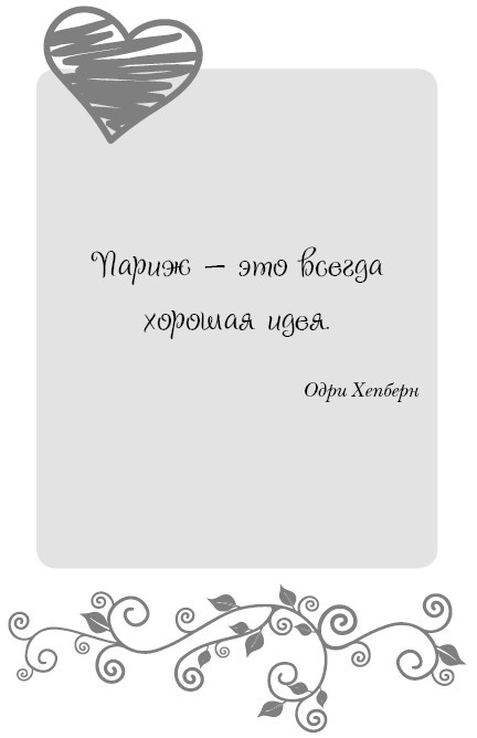 Иллюстрация к книге — Школа парижского шарма. Французские секреты любви, радости и необъяснимого обаяния [i_095.jpg]