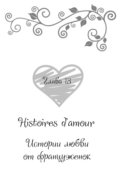 Иллюстрация к книге — Школа парижского шарма. Французские секреты любви, радости и необъяснимого обаяния [i_102.jpg]