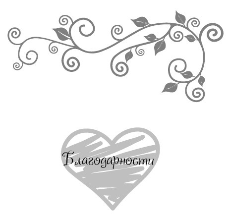 Иллюстрация к книге — Школа парижского шарма. Французские секреты любви, радости и необъяснимого обаяния [i_111.jpg]