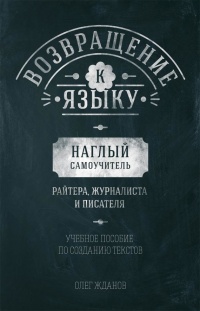 Книга Возвращение к языку. Наглый самоучитель райтера, журналиста и писателя