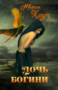 Книга Дочь Богини 