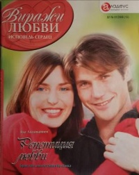 Книга Репетиция любви