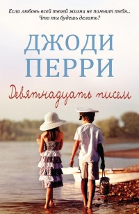 Книга Девятнадцать писем