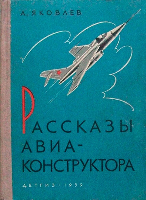 Иллюстрация к книге — Цель жизни. Записки авиаконструктора [i_340.jpg]