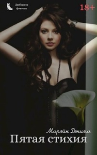 Книга Пятая стихия