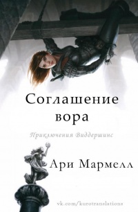Книга Соглашение вора