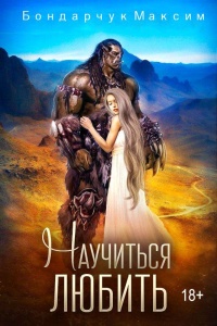 Книга Научиться любить