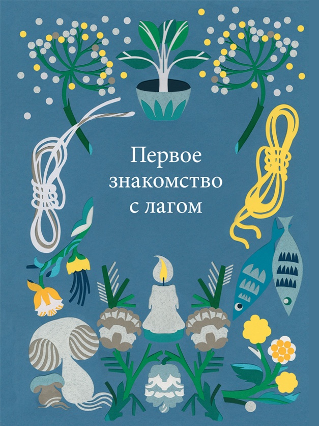 Иллюстрация к книге — Что такое лагом (Шведские рецепты счастливой жизни) [i_003.jpg]