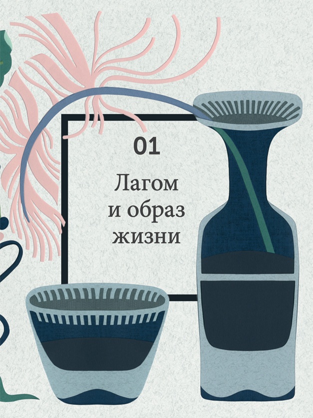 Иллюстрация к книге — Что такое лагом (Шведские рецепты счастливой жизни) [i_005.jpg]
