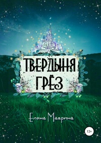 Книга Твердыня грёз 