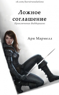 Книга Ложное соглашение