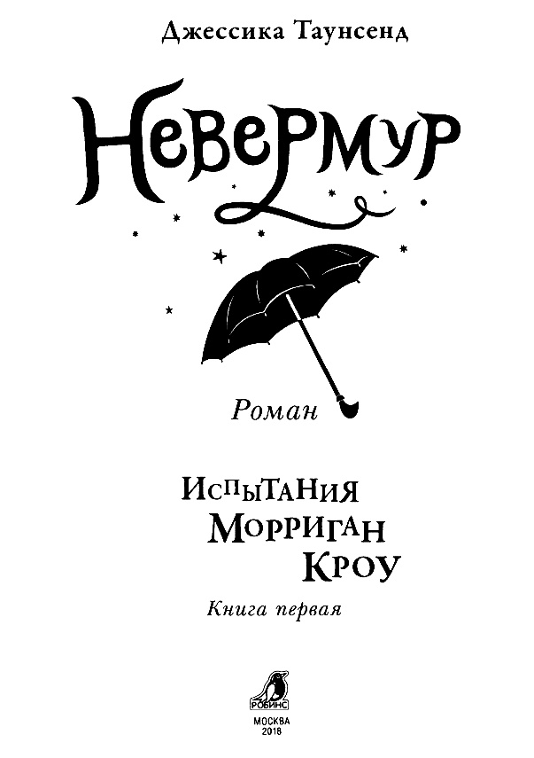 Иллюстрация к книге — Испытания Морриган Кроу [i_001.jpg]