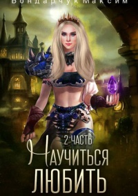 Книга Научиться любить-2