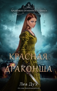 Книга Красная драконша