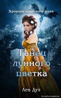 Книга Танец лунного цветка