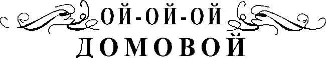 Иллюстрация к книге — Ой-ой-ой, домовой! [i_002.jpg]