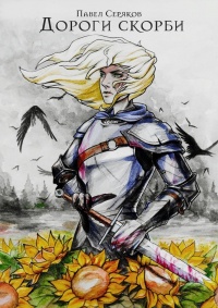 Книга Дороги скорби