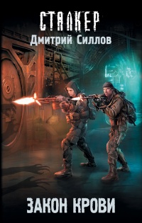 Книга Закон крови