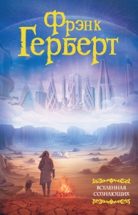 Книга Вселенная сознающих