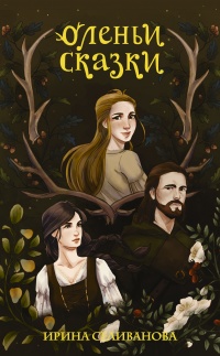 Книга Оленьи сказки