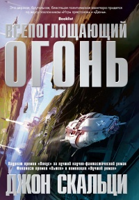 Книга Всепоглощающий огонь