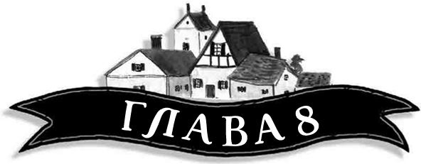 Иллюстрация к книге — Механическое сердце [i_028.jpg]