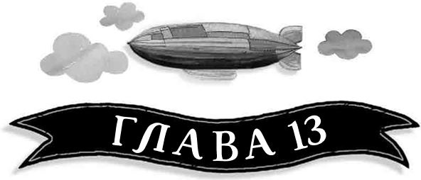 Иллюстрация к книге — Механическое сердце [i_046.jpg]