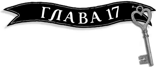 Иллюстрация к книге — Механическое сердце [i_063.jpg]