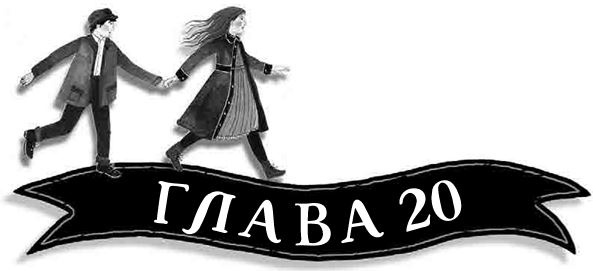 Иллюстрация к книге — Механическое сердце [i_077.jpg]