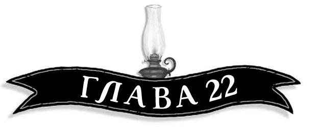 Иллюстрация к книге — Механическое сердце [i_082.jpg]