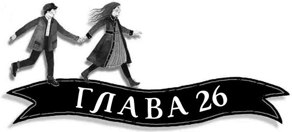 Иллюстрация к книге — Механическое сердце [i_096.jpg]