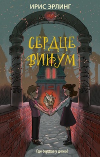 Книга Сердцевинум