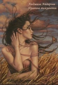 Книга Правила выживания