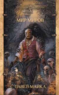 Книга Мир миров
