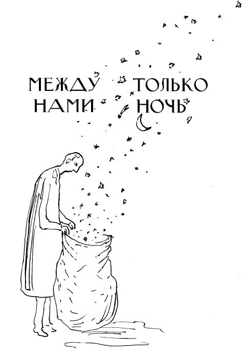 Иллюстрация к книге — Между нами только ночь [i_009.jpg]