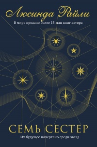Книга Семь сестер