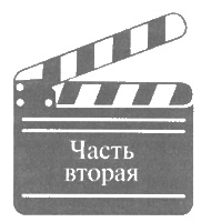 Иллюстрация к книге — Леонид Гайдай [i_010.jpg]