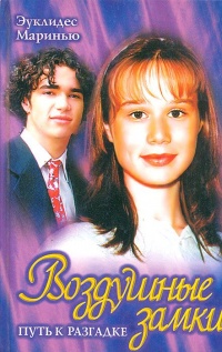 Книга Воздушные замки. Путь к разгадке