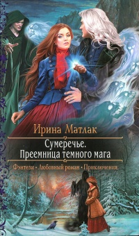 Книга Преемница темного мага