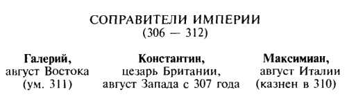 Иллюстрация к книге — Константин Великий [i_006.jpg]