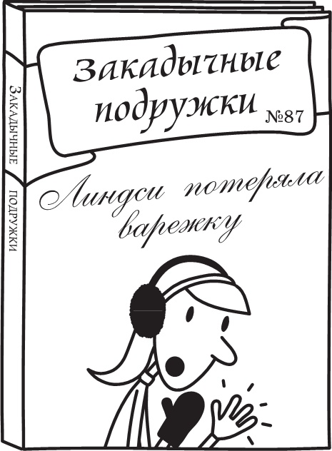 Иллюстрация к книге — Полоса невезения [i_034.jpg]