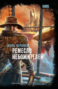 Книга Ремесло Небожителей
