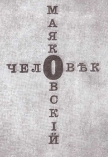Иллюстрация к книге — Маяковский. Трагедия-буфф в шести действиях [i_026.jpg]