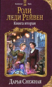 Книга Роли леди Рейвен. Книга вторая