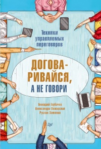 Книга Договаривайся, а не говори. Техники управляемых переговоров