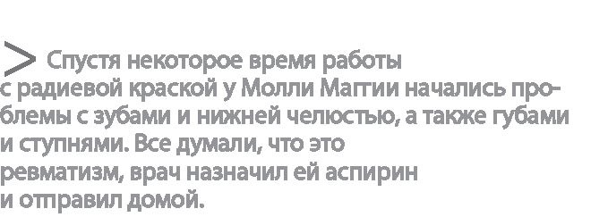 Иллюстрация к книге — Радиевые девушки. Скандальное дело работниц фабрик, получивших дозу радиации от новомодной светящейся краски  [i_025.jpg]