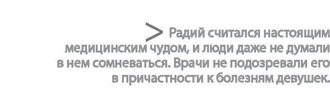 Иллюстрация к книге — Радиевые девушки. Скандальное дело работниц фабрик, получивших дозу радиации от новомодной светящейся краски  [i_030.jpg]